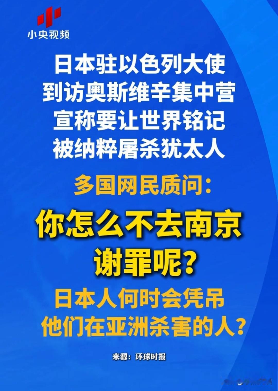 听说日本驻以色列大使到访奥斯维辛集中营，并且声称要让世界铭记被纳粹屠杀的犹太人。