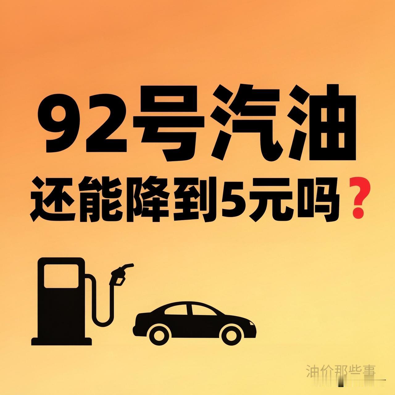 92号汽油还能降到5块一升吗？说实话，短期难

现在多数地方92号在8块6上下。