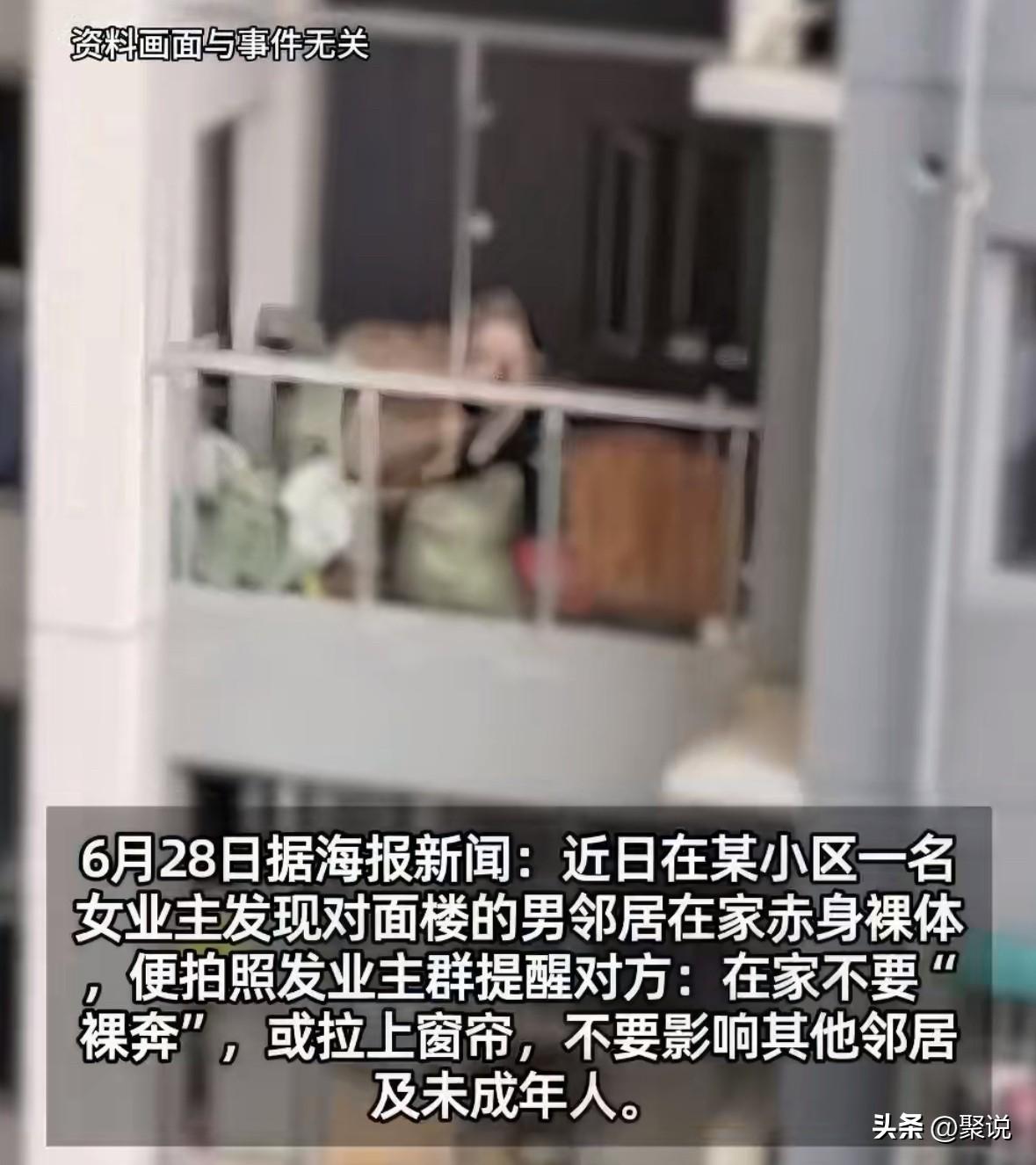 太尴尬了，男子在家裸着，居然被女邻居拍了照片，发到了小区业主群里，提醒他在家不要
