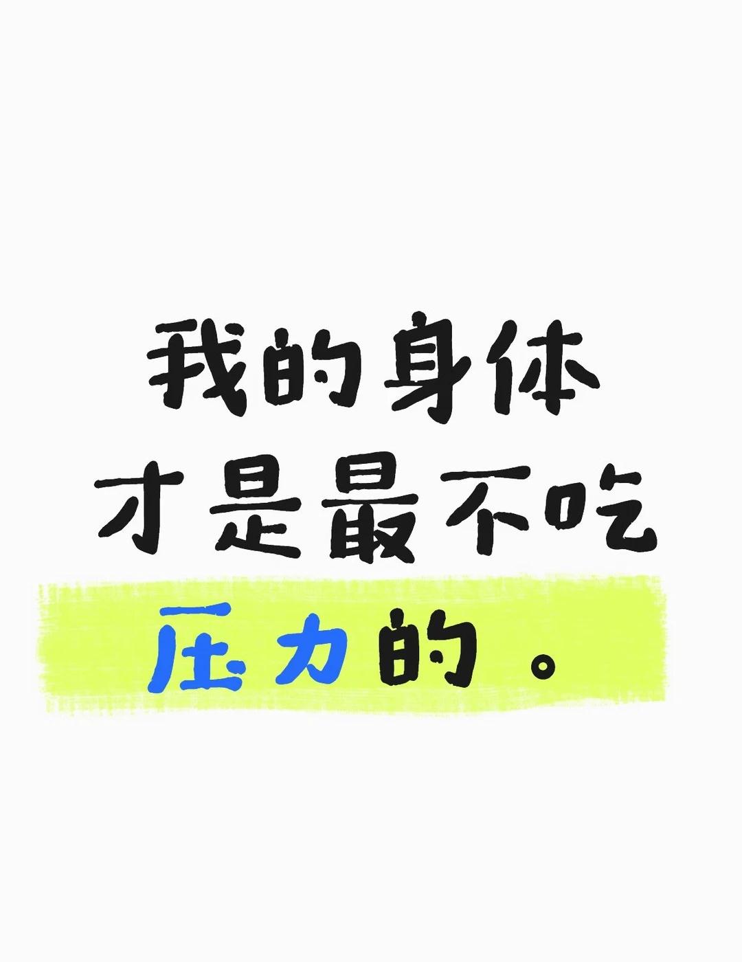压力一大就生病
工作压力一大，就开始冒痘，生病。
今天百年不遇的牙疼也找来了。