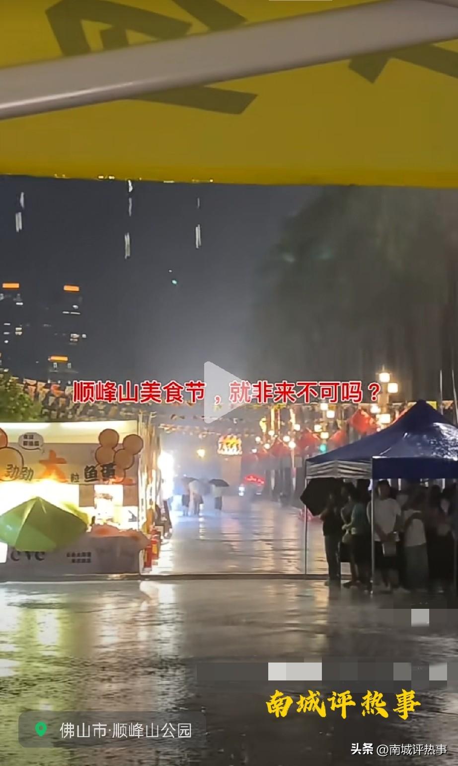 “又是清库存的好日子！”顺峰山美食节遇暴雨，摊位缩水、价格翻倍，这叫美食节？撑伞