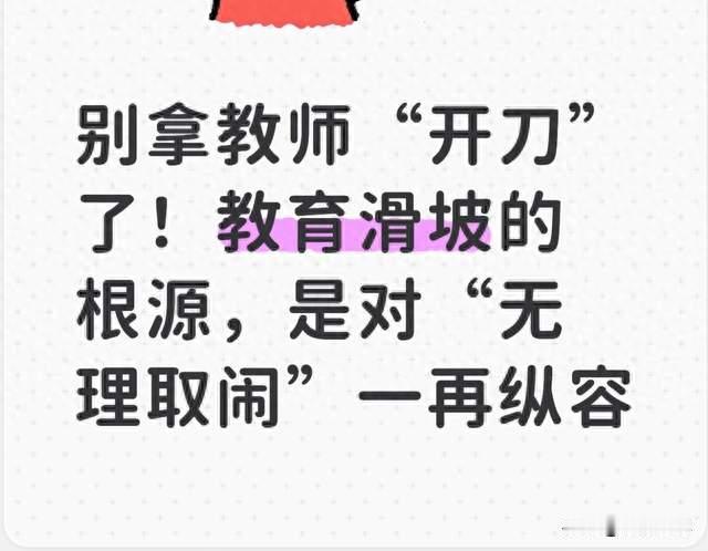 别拿教师“开刀”了！教育滑坡的根源，是对“无理取闹”一再纵容