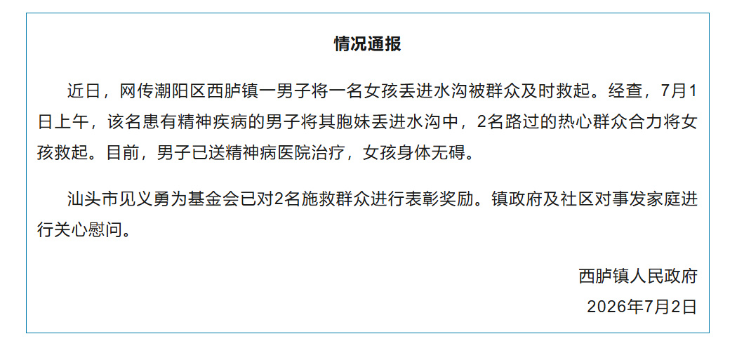 【#官方通报男子将一女孩丢进水沟#】#男子将胞妹丢水沟被送精神病医院# 7月2日