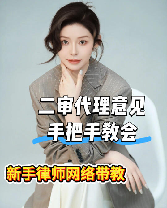 四步学会二审代理意见！实习律师必备