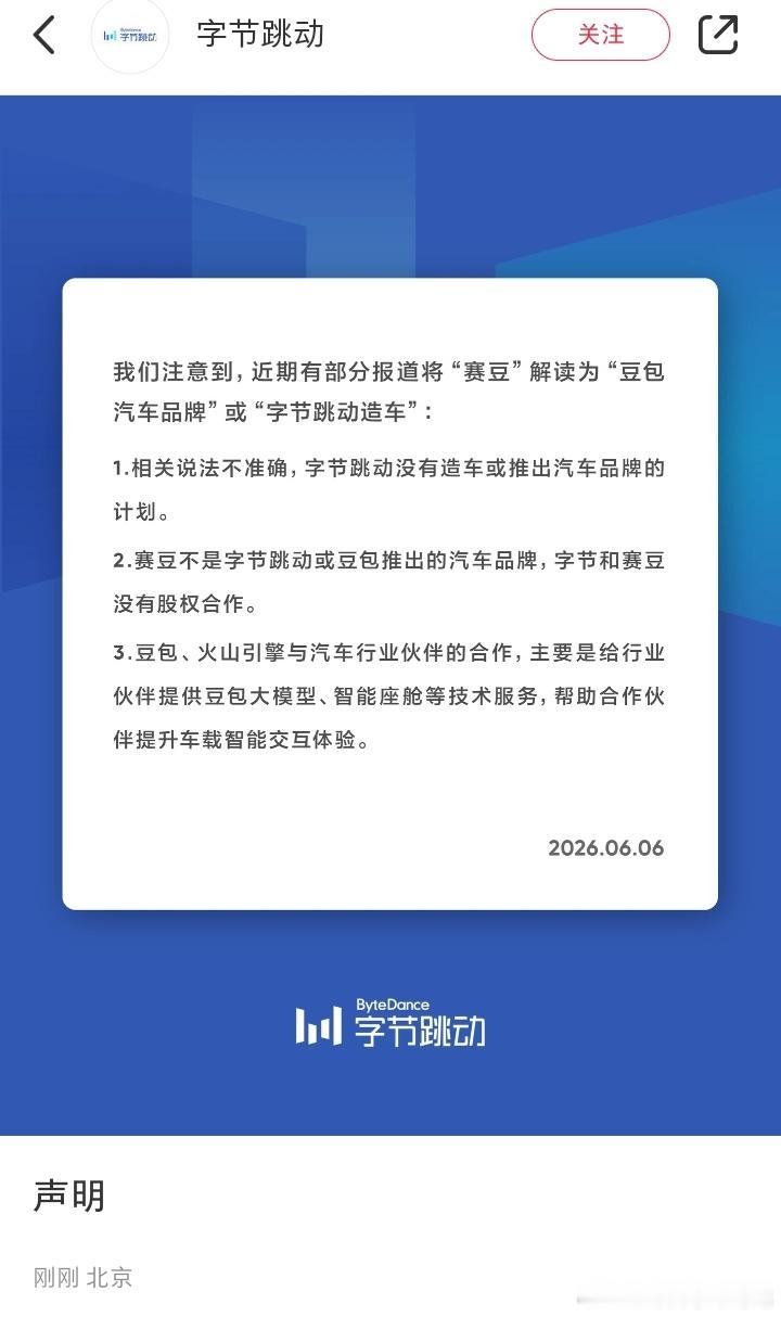 字节应该已经是第二次辟谣“造车”传闻了，这其实很正常，也似曾相识。之前“华为不造