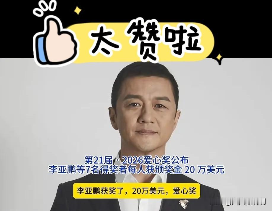 2026年9月4日晚，“爱心奖”名单一出，李亚鹏榜上有名，这事儿反倒是意料之中。