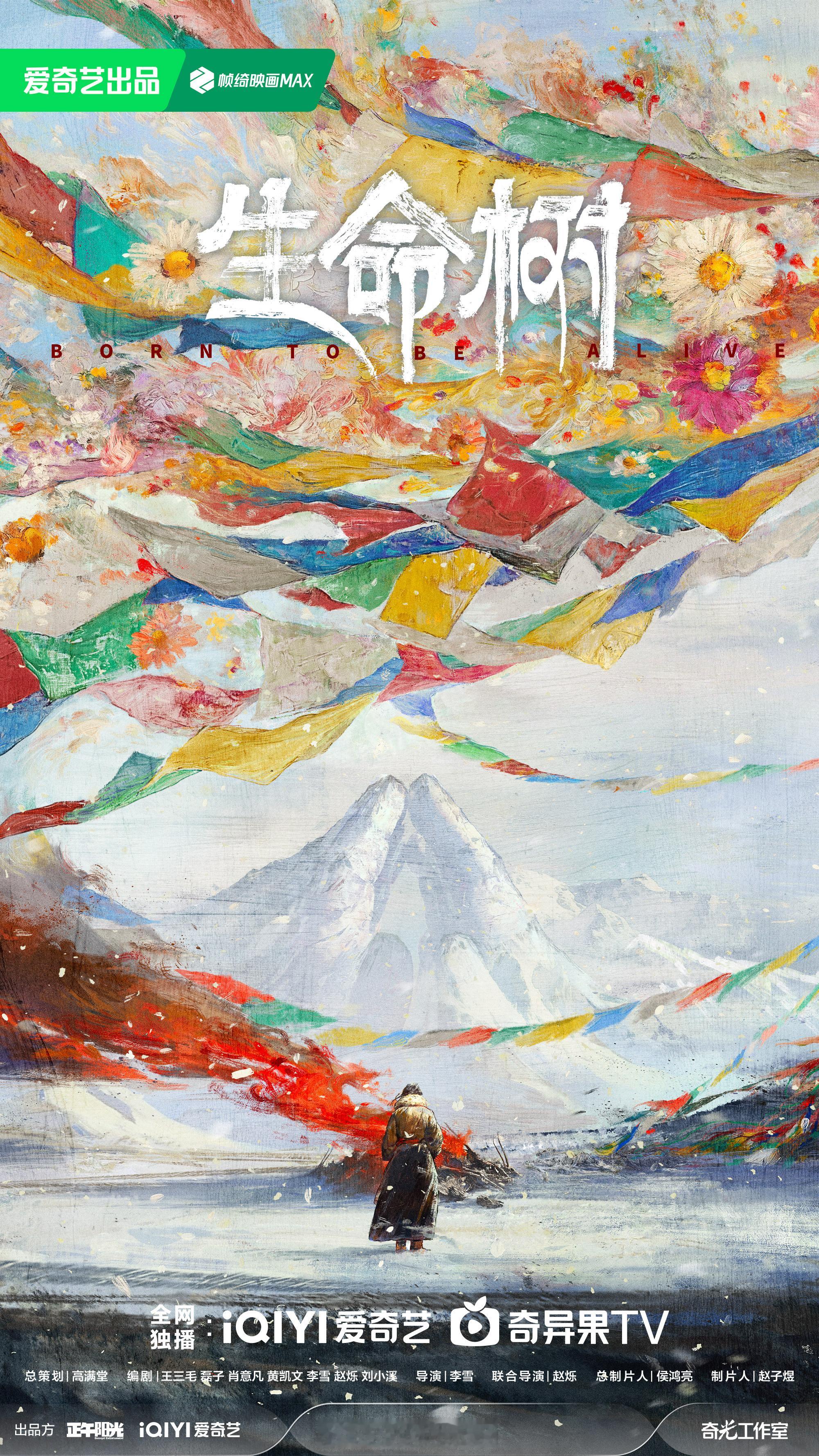 生命树概念海报2025爱奇艺非凡片单 将安宁还给雪山大地，在冻土上绽放生命之花，