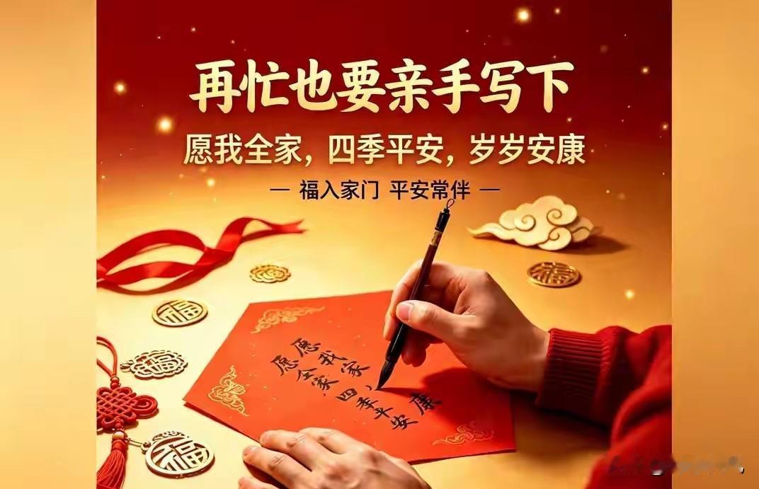 再忙也要亲手写下“愿我全家，四季平安，岁岁安康”。
 
现在大多数人的生活都被高