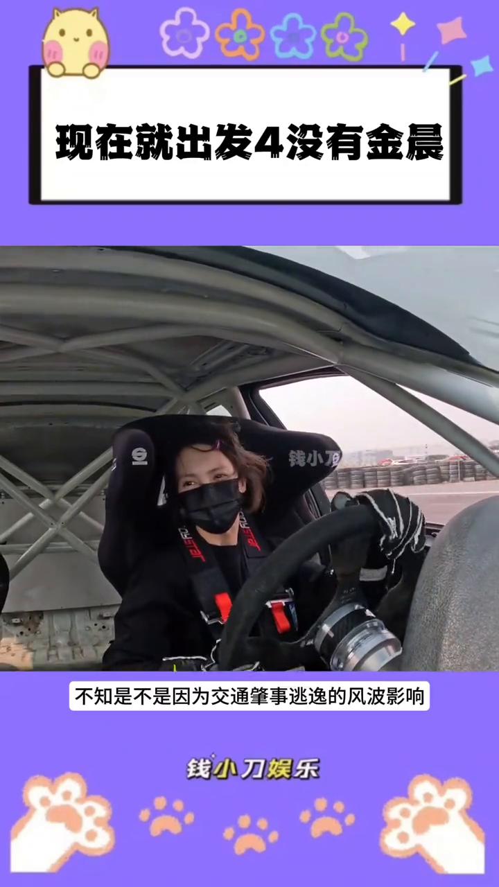 现在就出发4没有金晨。
钱小刀娱乐。
金晨终究还是为自己的任性买了单。网传《现在