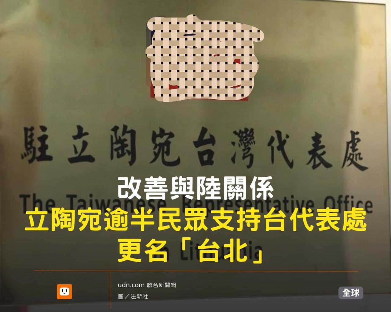 过半立陶宛民众支持“台湾代表处”改名，看来感受到了代价！

台湾媒体也注意到了，