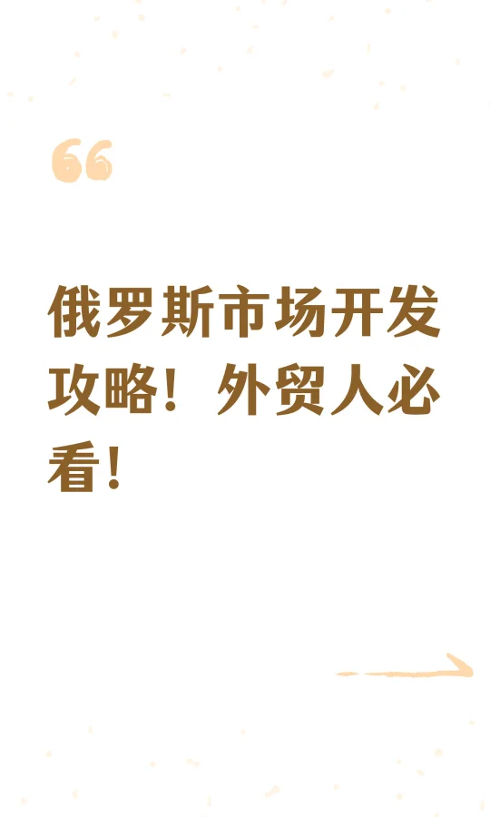 俄罗斯市场开发攻略！外贸人必看！
