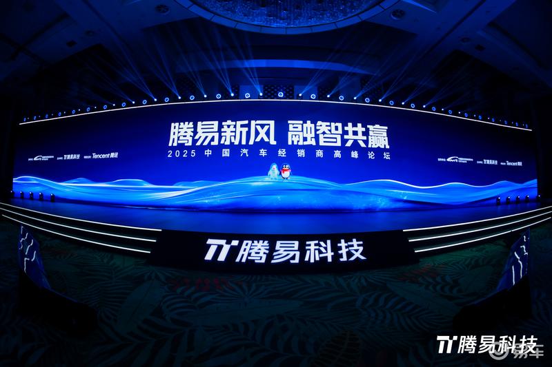 “腾易新风 融智共赢” 2025中国汽车经销商高峰论坛圆满举行