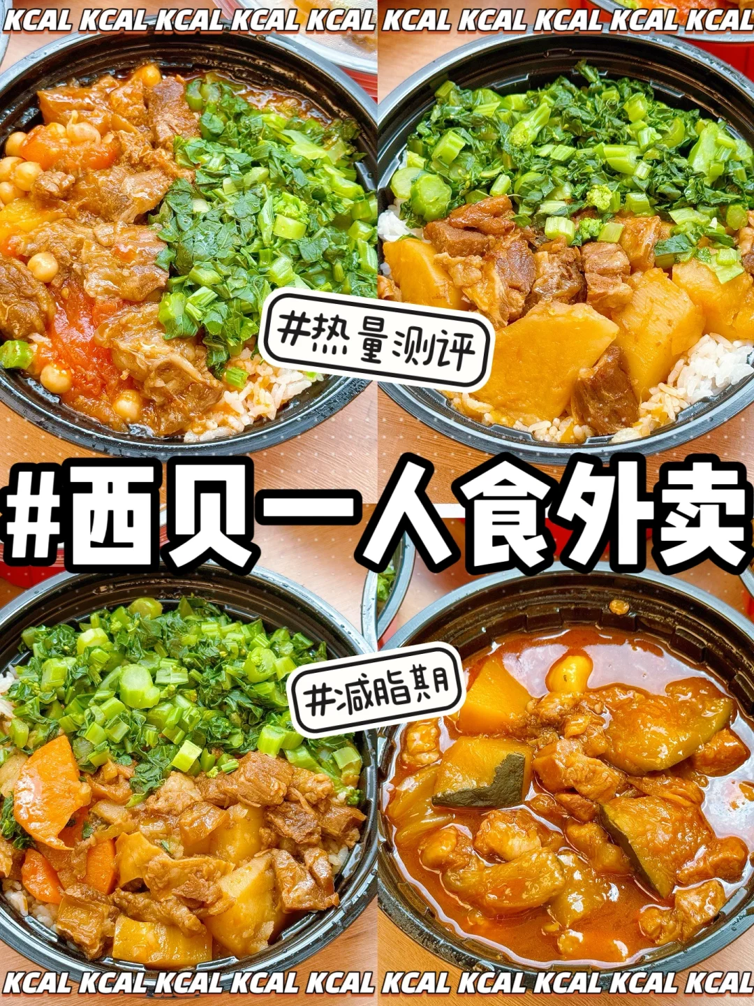 西贝新品测评‼一人食外卖热量测评