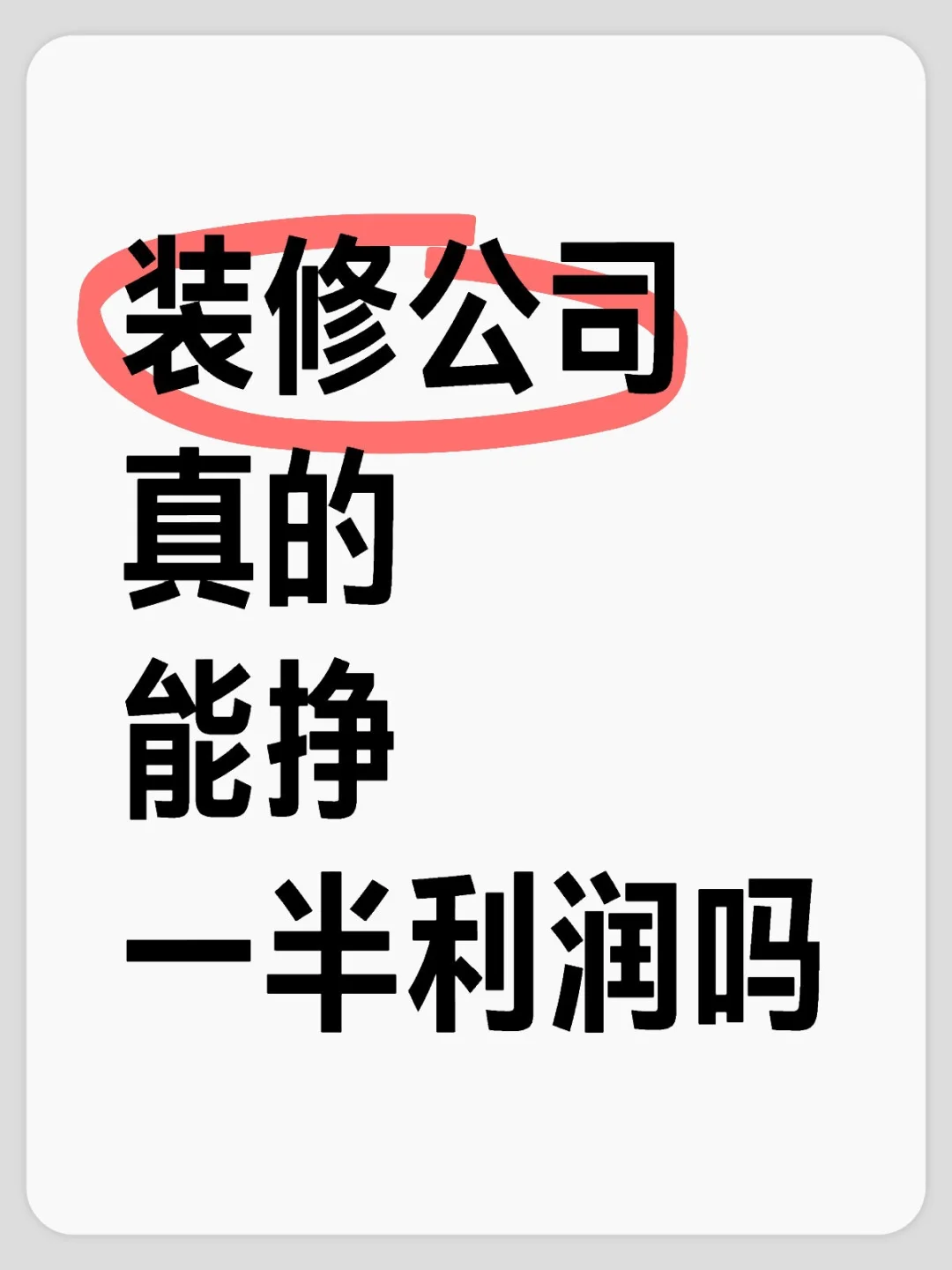 最近在看装修公司，每家都催着交定金