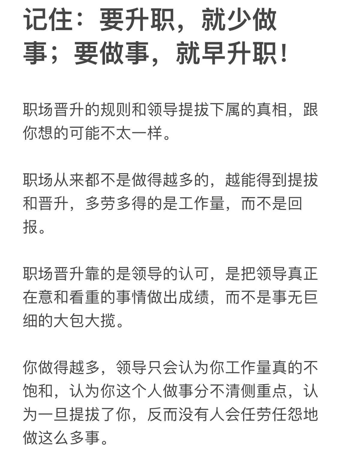 记住：要升职，就少做事；要做事，就早升职！
