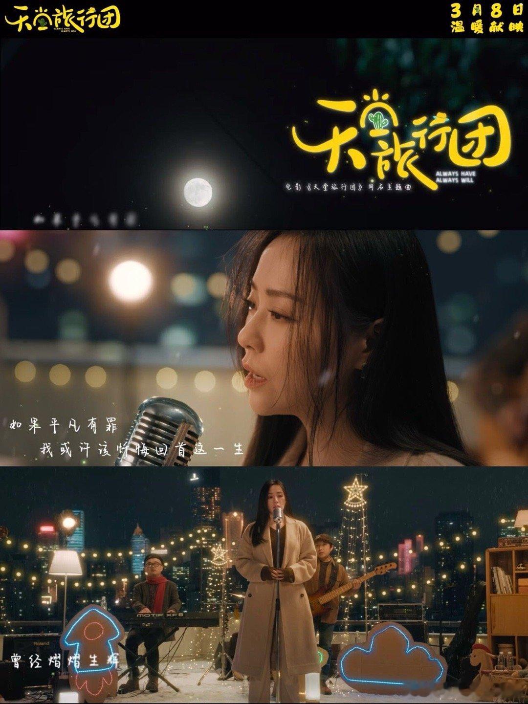 天堂旅行团主题曲MV 《天堂旅行团》同名主题曲发布啦，张靓颖实力演唱，MV里她演