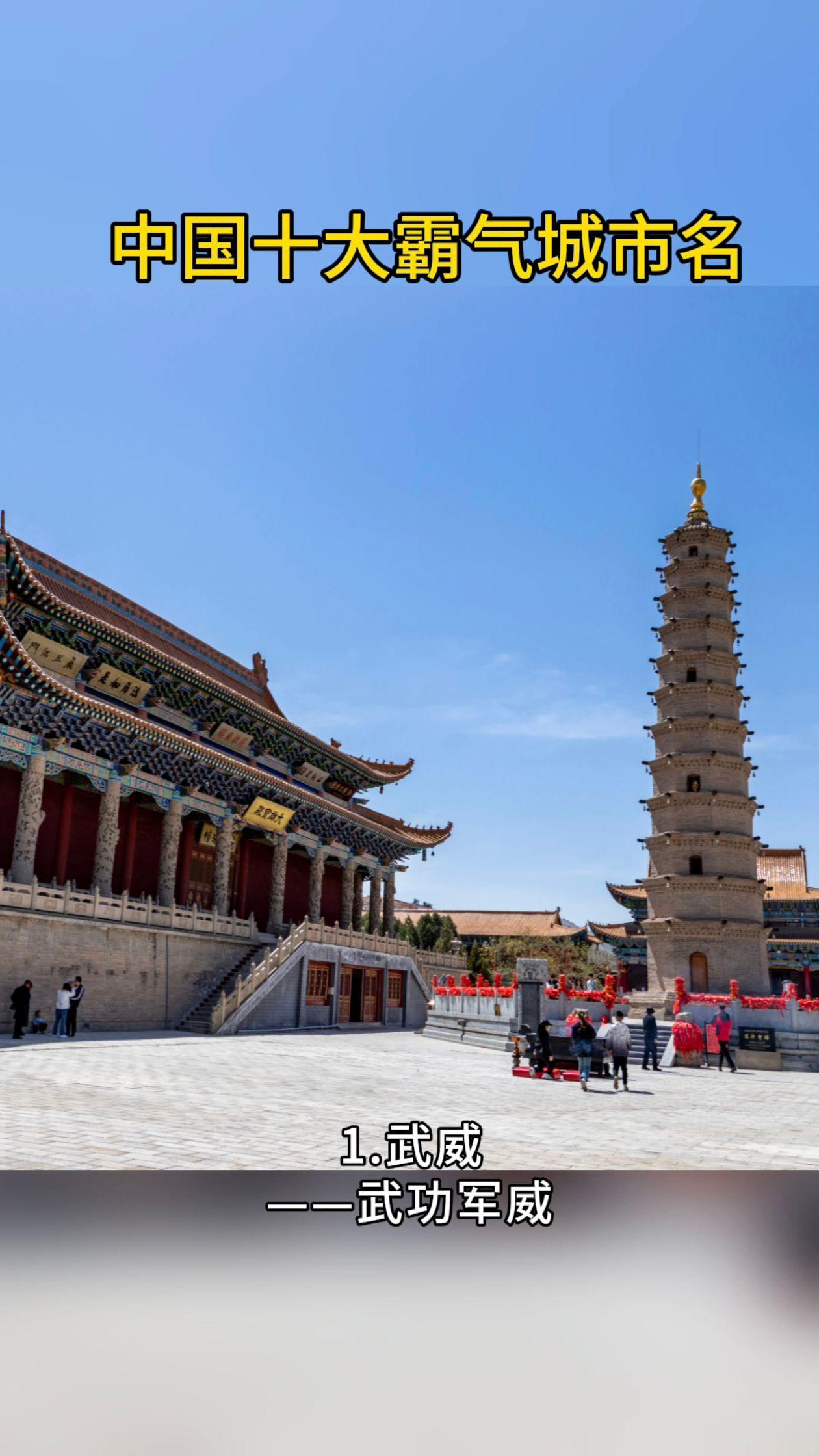 中国十大霸气城市名。中国的汉语文字是世界上最伟大、底蕴最身后的文字，中国的地名文化丰富，一些城市在古代因为边防、战事、战功或战略因素而得名，名称尤显霸气，如威海、霸州、定西、武威、武昌等，亦优雅大方，如大同、张掖、天津、敦煌等。这里盘点十个霸气优雅的城市名，也只是挂一漏万，欢迎友友们补充更多（底图/全景视觉，会员授权）