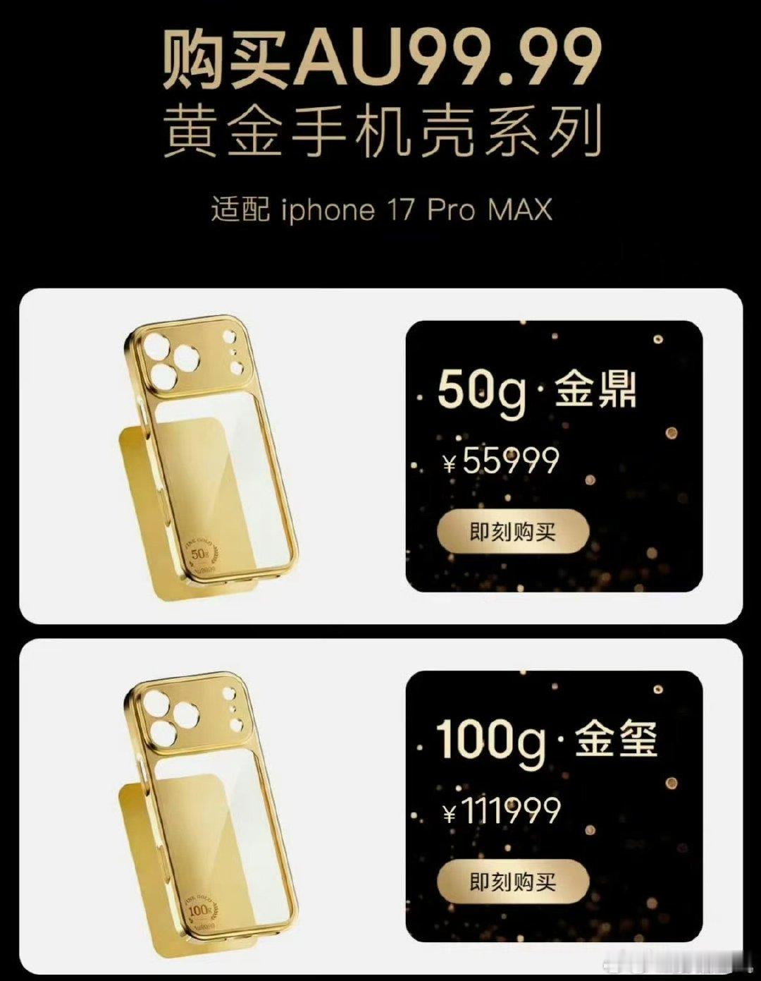 京东推出黄金手机壳11299元起售现在手机壳都卷到黄金圈了！11299元起步的手