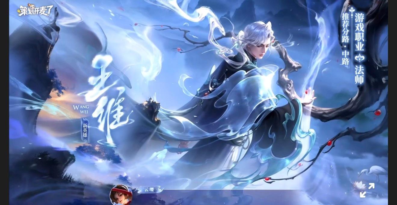 王者荣耀王者荣耀新法师王者新法师居然是王维王者荣耀