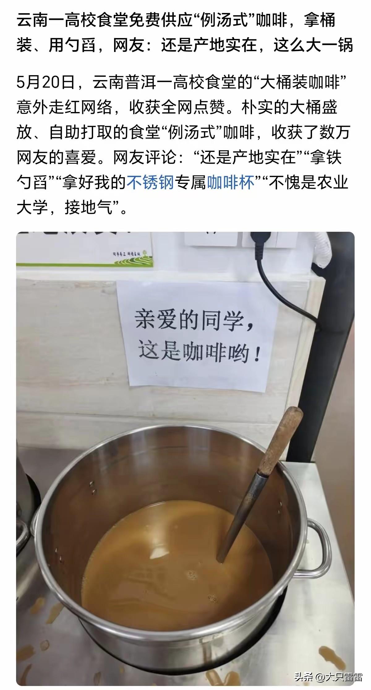 这所云南高校竟然提供“例汤式”咖啡，而且是免费的哦！
云南不愧是咖啡大省，从朱苦