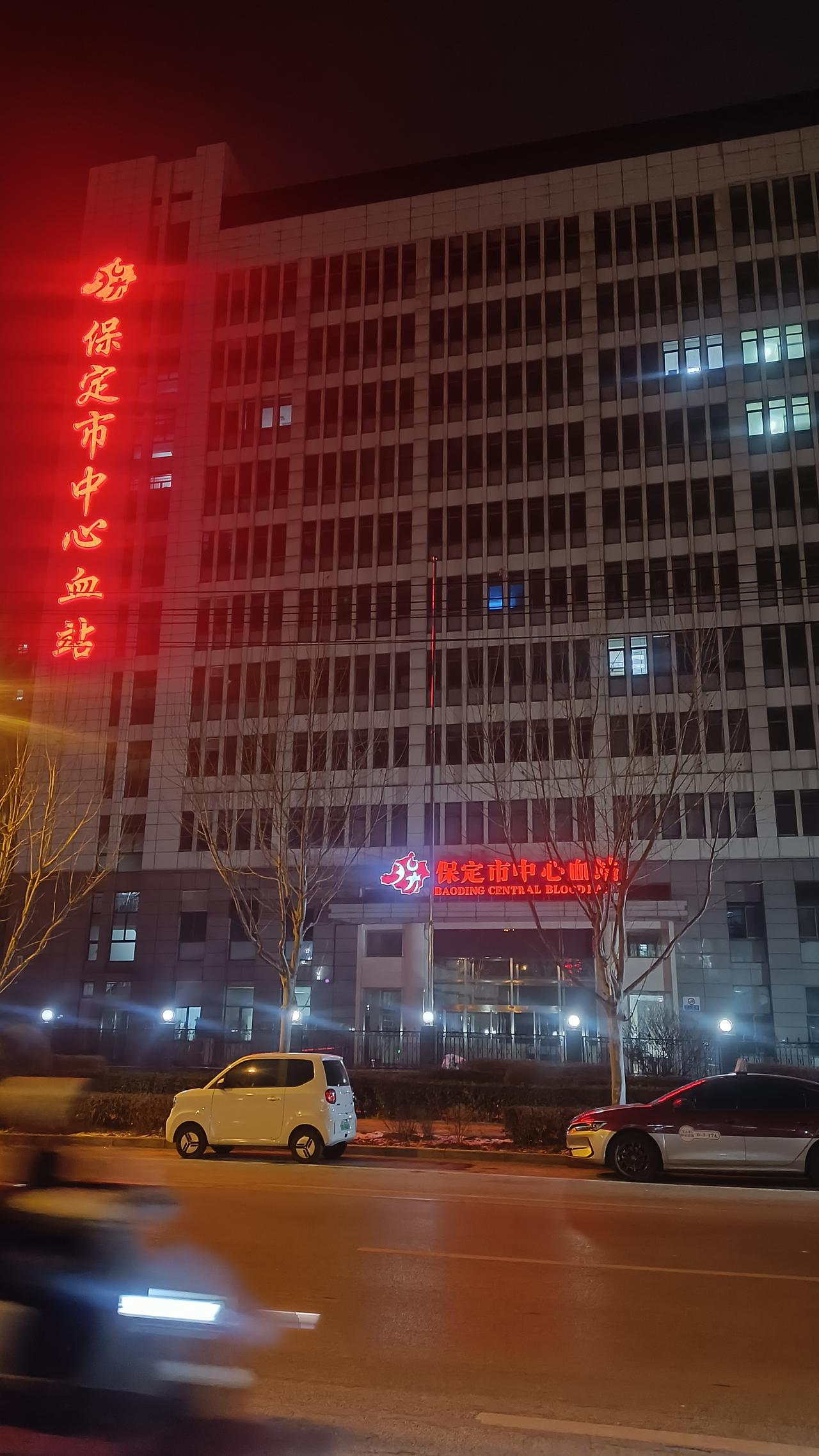 保定市中心血站——千万人健康的守护者

夜幕降临，华灯初上，微风吹拂，华电路73