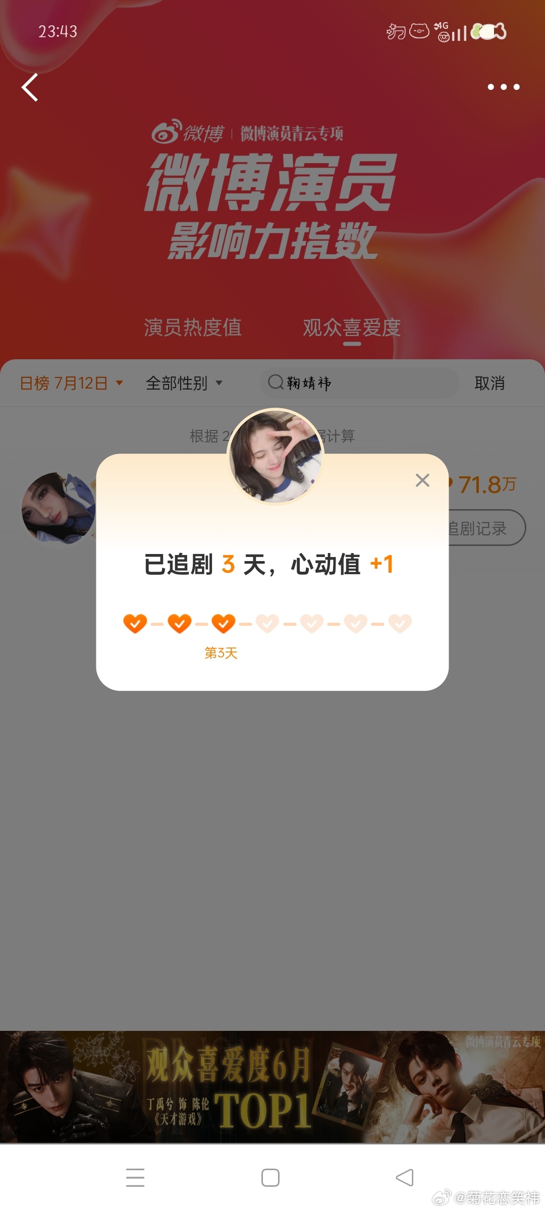 微博演员影响力指数姜黎非心动Day17  专栏 · 991投票箱