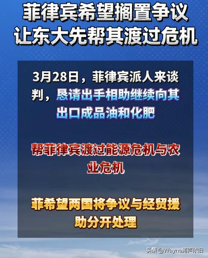 菲律宾这是啥意思？
意思是我现在有难，你先帮帮我，等我这次渡过去了，咱们还是跟以