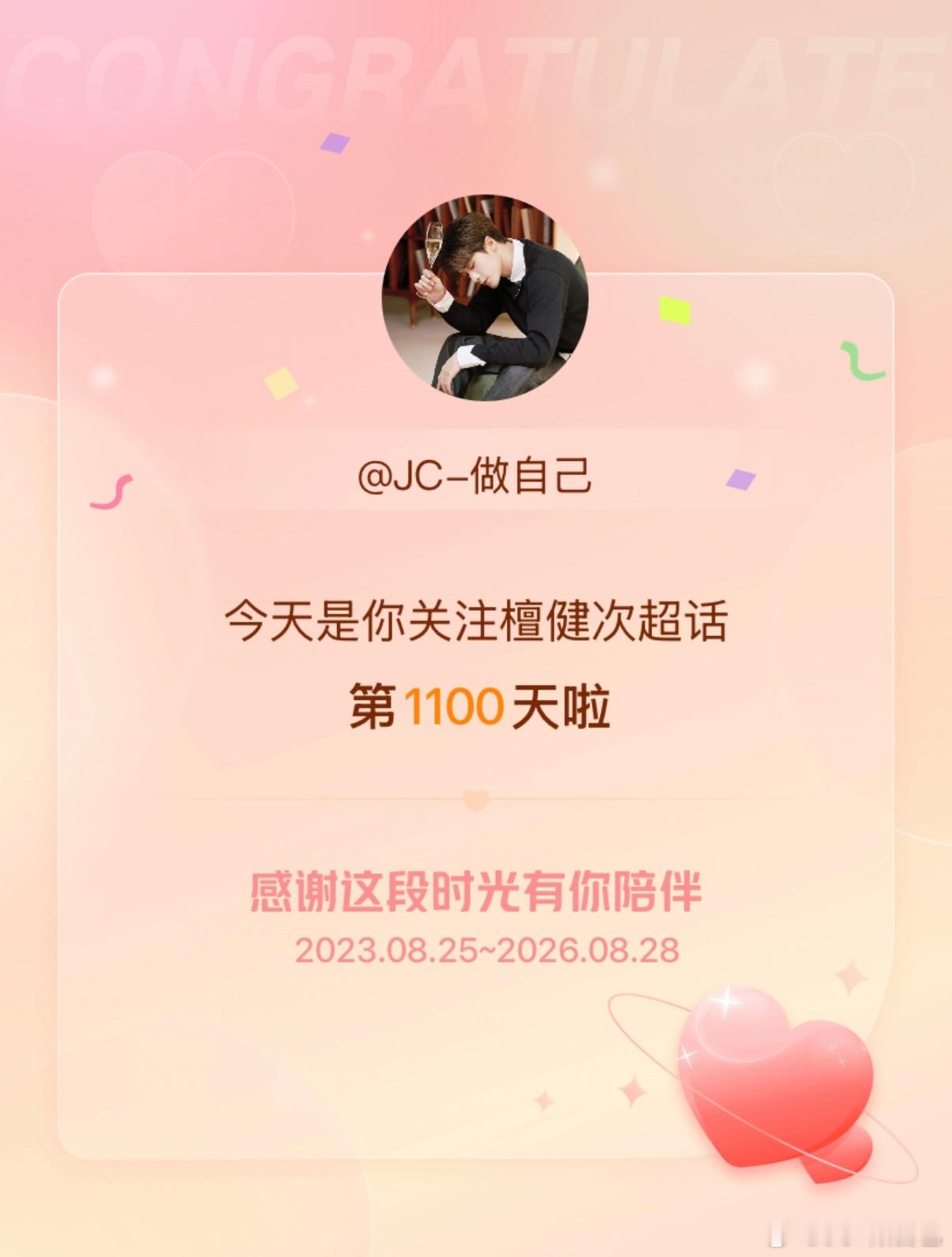 1100天啦，接下来还有好多个1100天继续陪你早安​​​