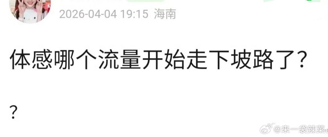理🍑一下：体感哪个流量开始走下坡路了？ 