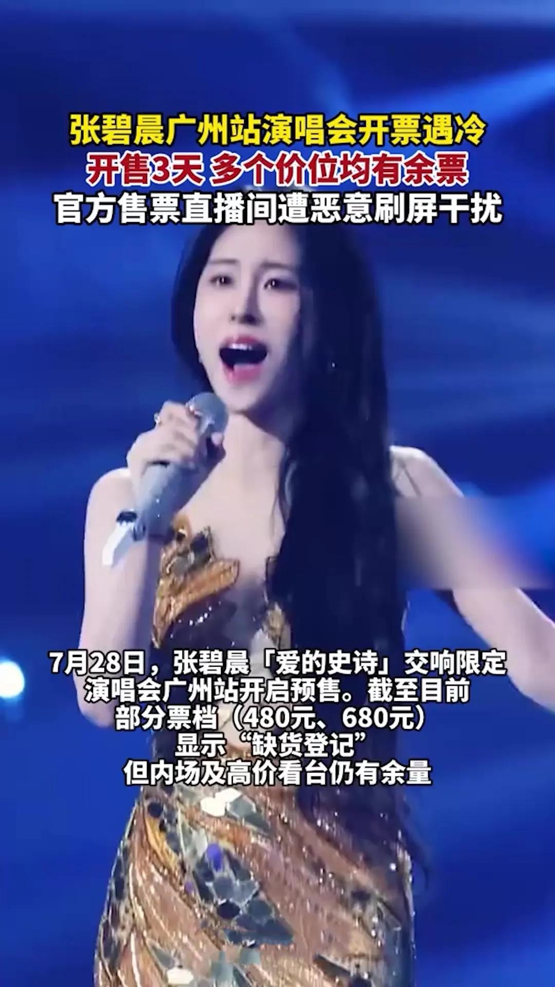 从“秒光”到滞销！张碧晨广州演唱会遇冷，一场版权争议掀翻4300张门票？  
杭