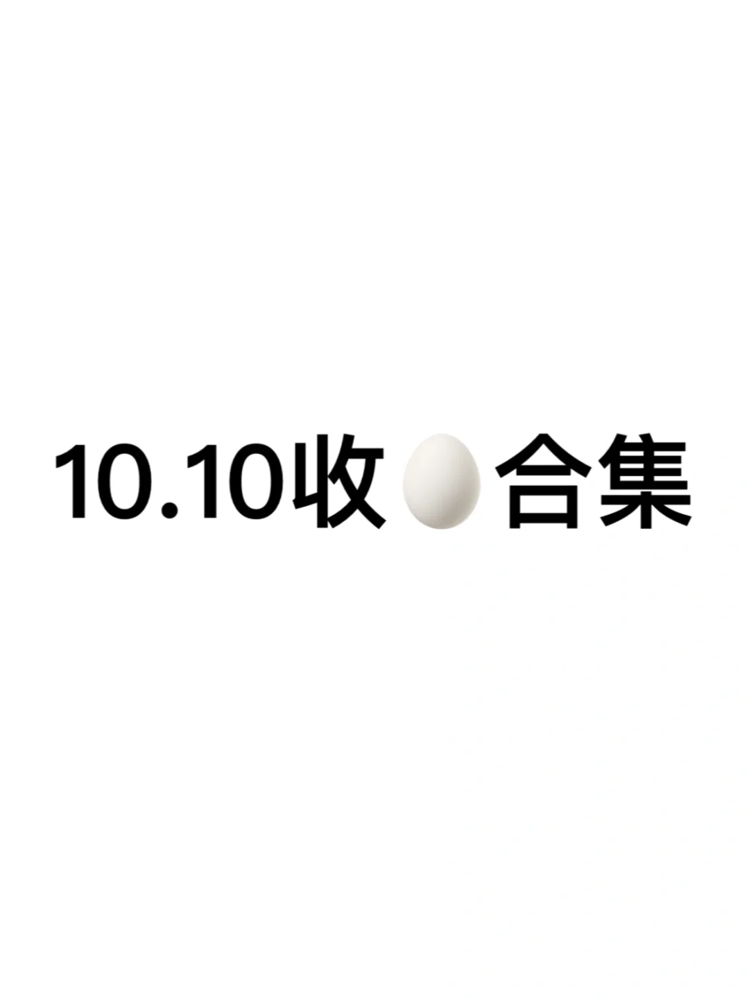 嘘🤫10.10阅后即焚