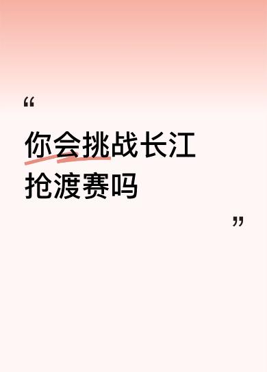 你会挑战长江抢渡赛吗[赞][赞][赞]