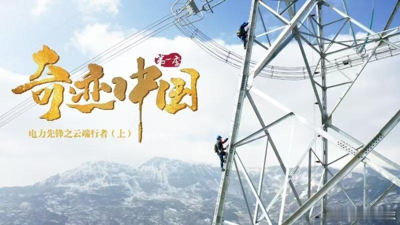 奇迹中国电力先锋在肇庆与佛山交界，电力先锋如“云端行者”般行走在147.3米高空