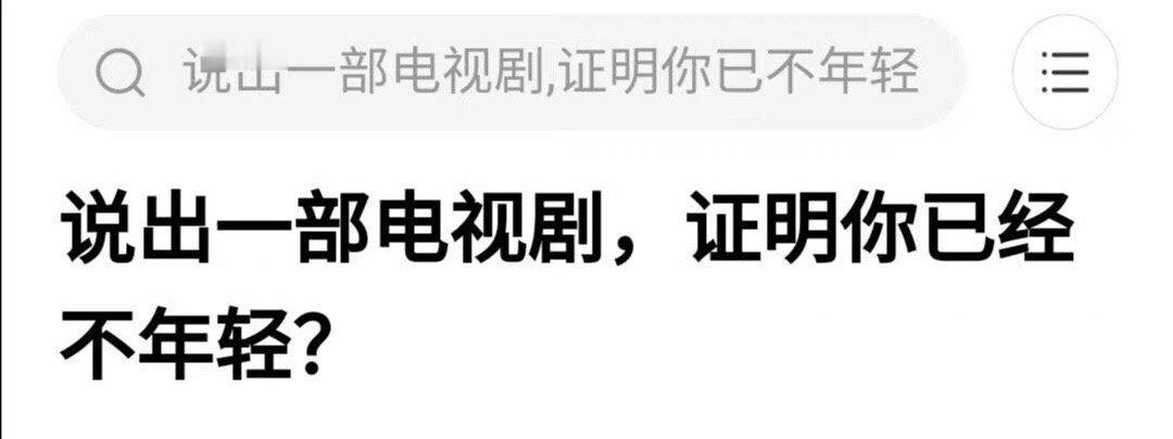 说出一个能暴露你年龄的电视剧... ​​​