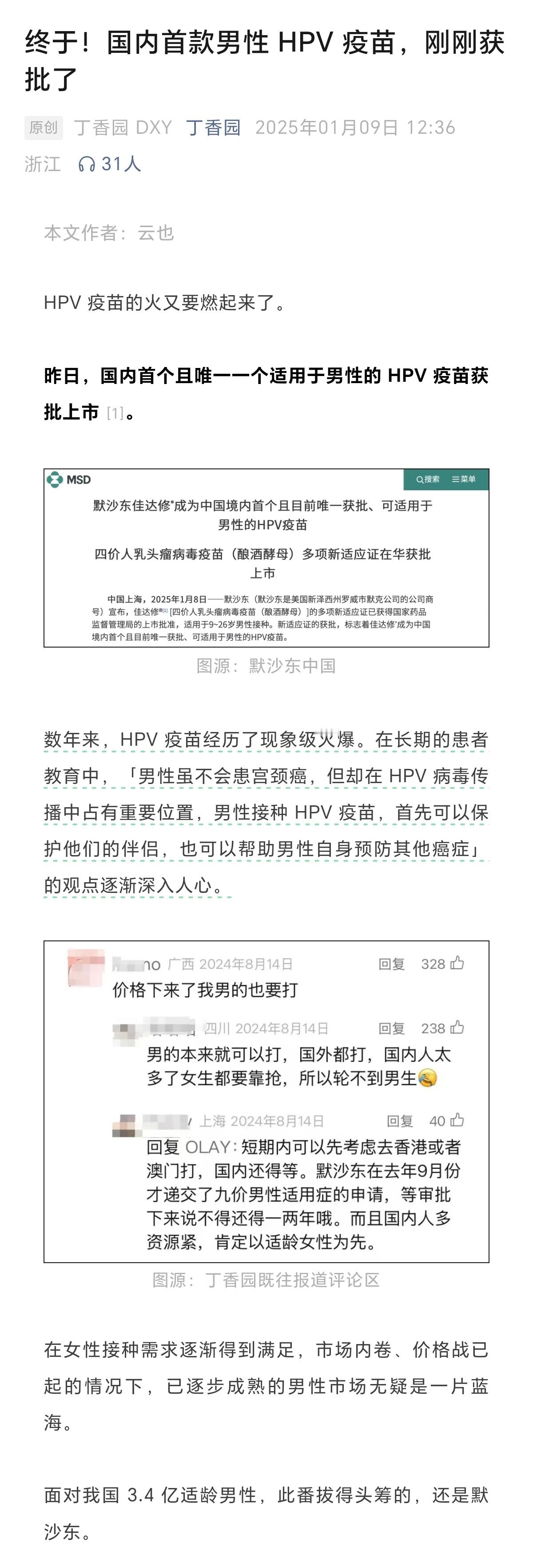 我说今天怎么突然开始营销HPV疫苗了。原来是默沙东针对男性的四价HPV疫苗获批上