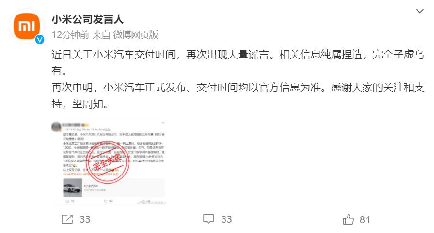 小米官方辟谣，称小米汽车将于6月开始交付纯属捏造，完全子虚乌有。