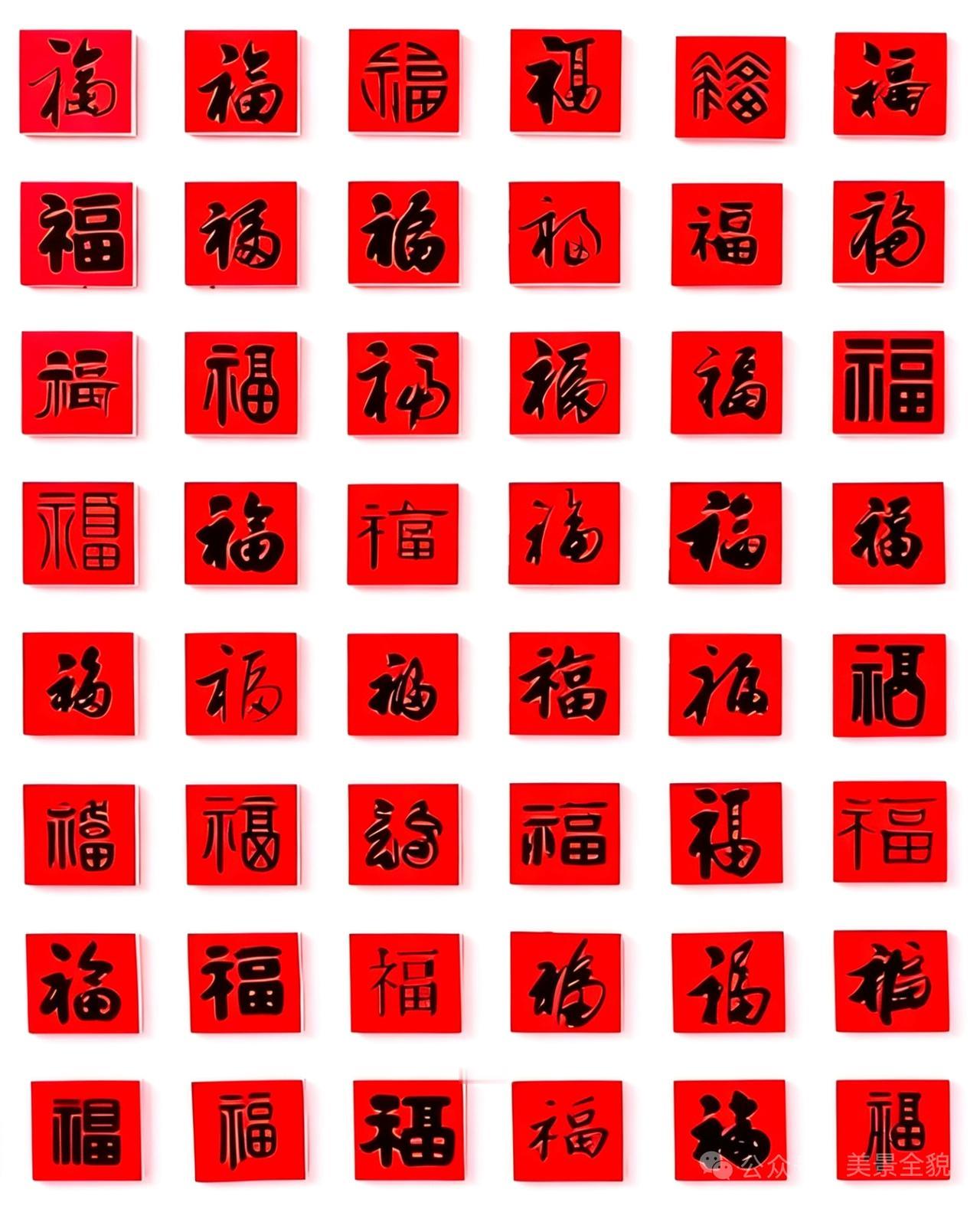 各类福字一亮相，喜庆氛围瞬间拉满！

《人民日报》曾评选出中国最为著名的36个福