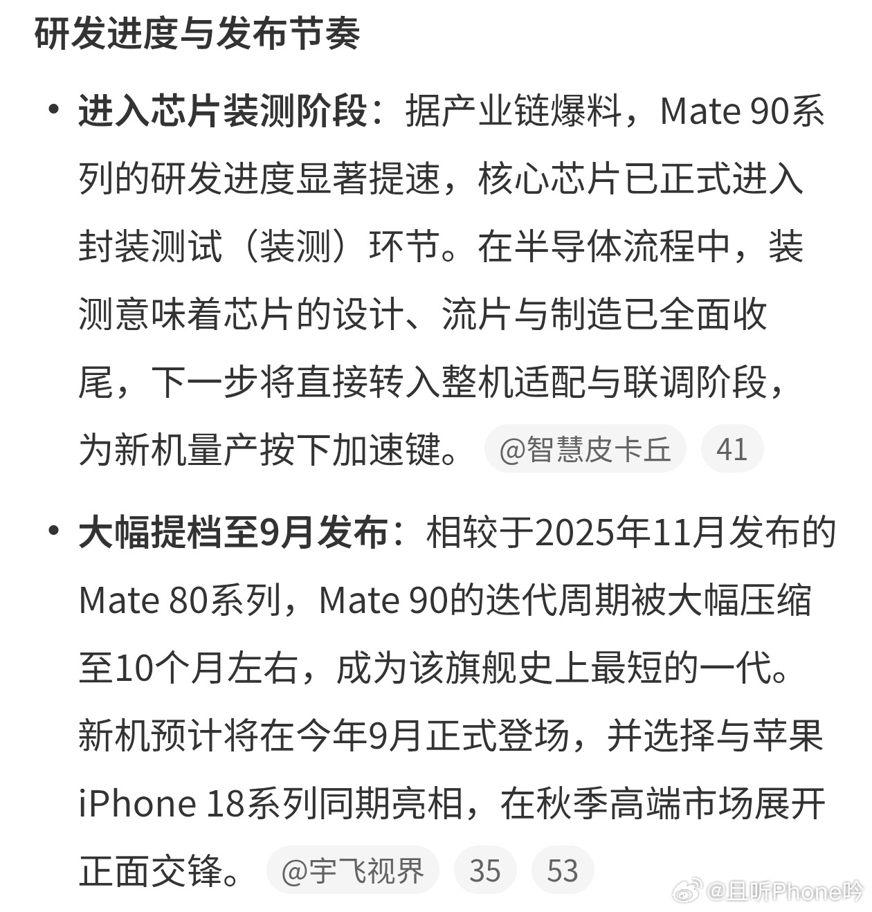 曝华为Mate90正在芯片装测 芯片到了封装这步，基本制造流程都走完了，Mate