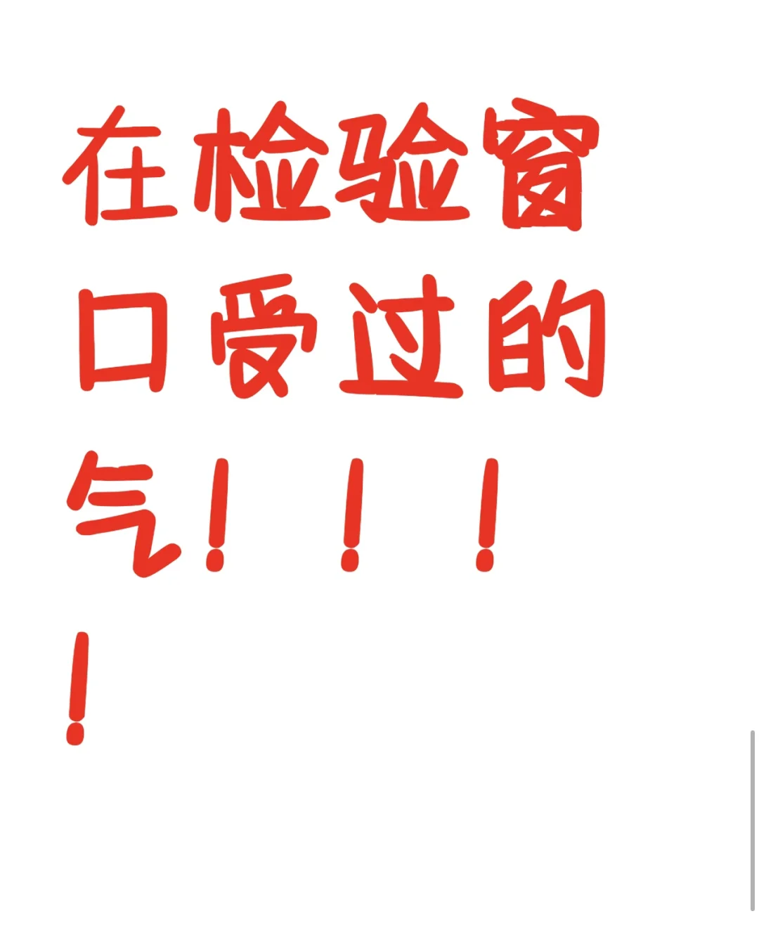 同行们在窗口都受过那些气
