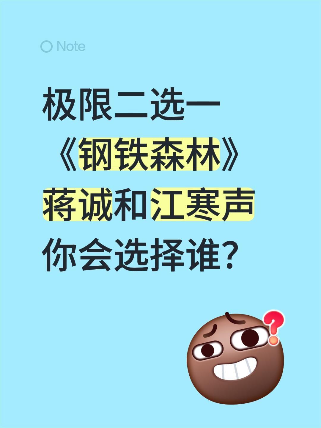 极限二选一
《钢铁森林》
蒋诚和江寒声
你会选择谁？钢铁森林 蒋诚 江寒声 井柏