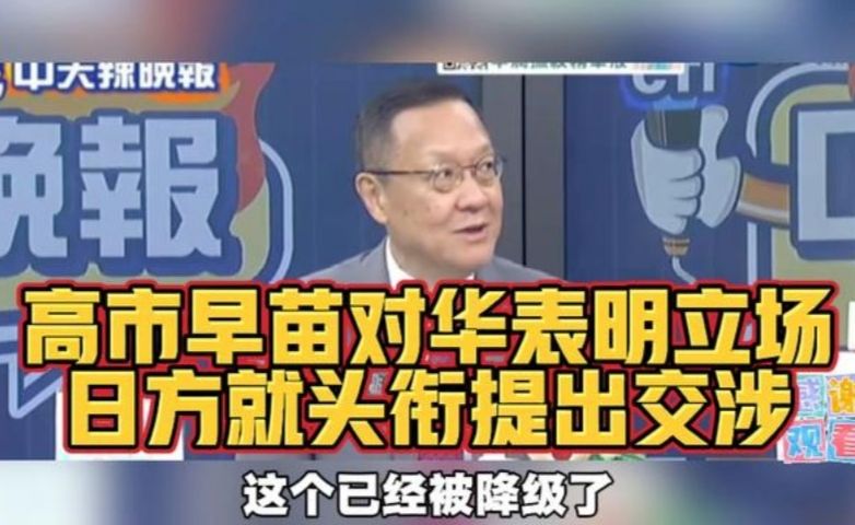 台媒：高市早苗对华表明立场，日方就头衔提出交涉！