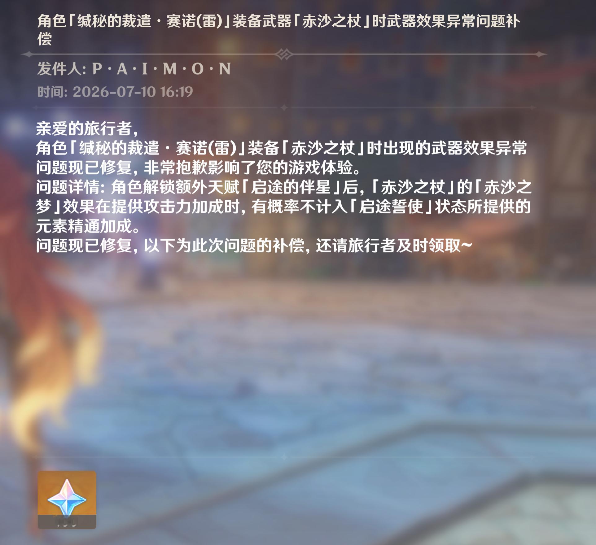 原神  赛诺武器bug修复发了100原石，印象中已经很久没发过这种补偿了原神原神