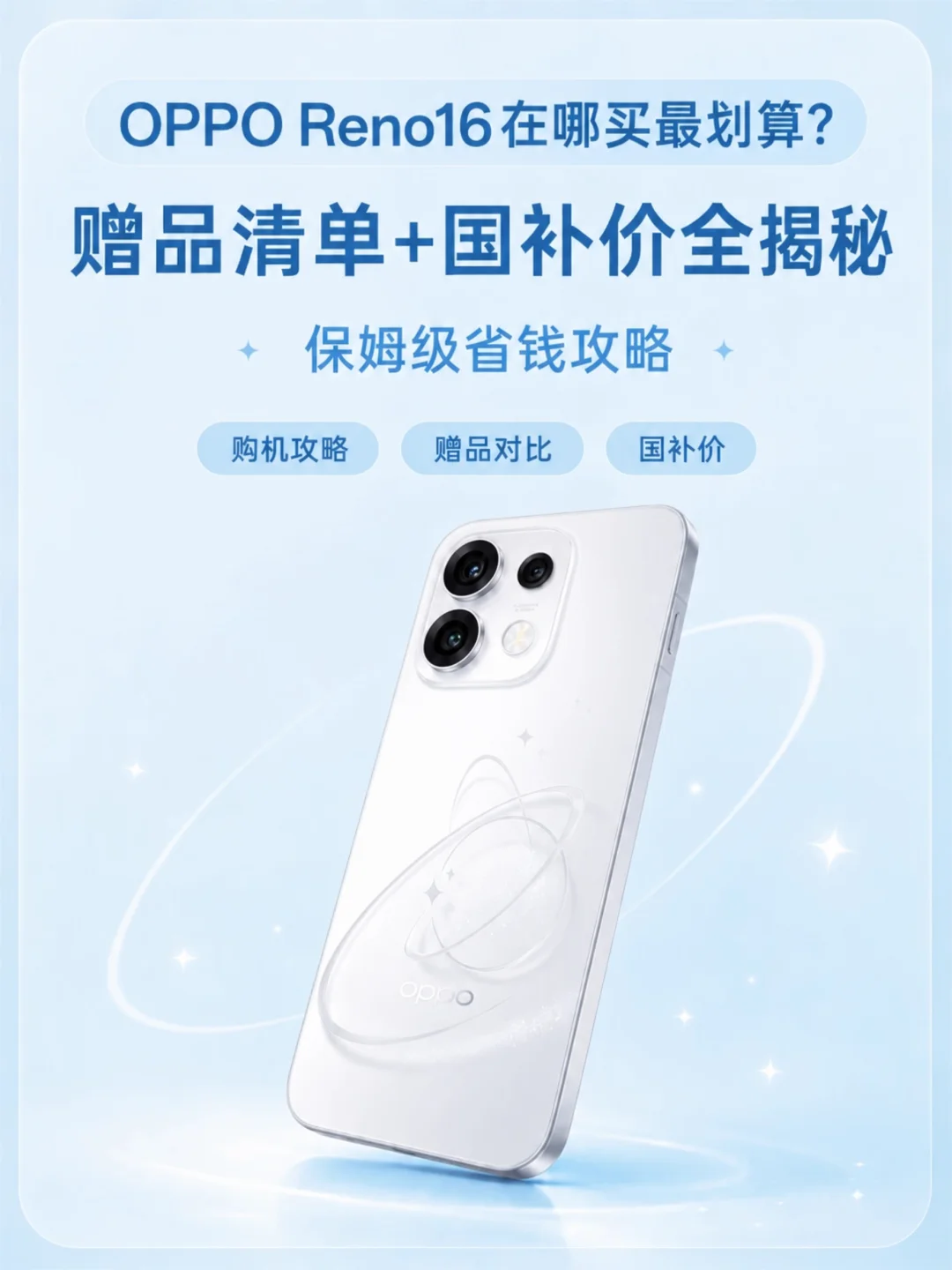 想买OPPO Reno 16，怎么买才能更划算？