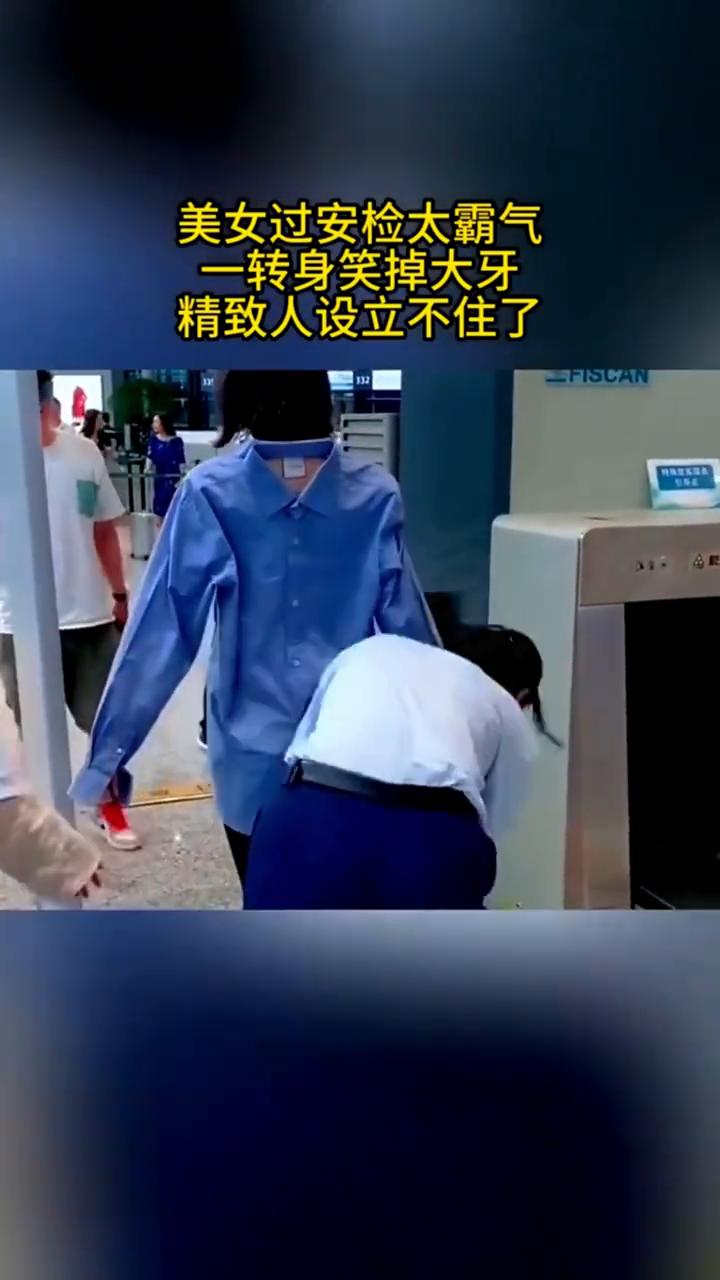 美女过安检太霸气，一转身笑掉大牙，精致人设立不住了。