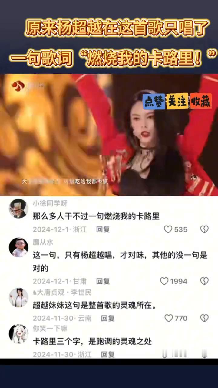 原来杨超越在这首歌只唱了一句歌词"燃烧我的卡路里！"。
超越妹妹这句是整首歌的灵