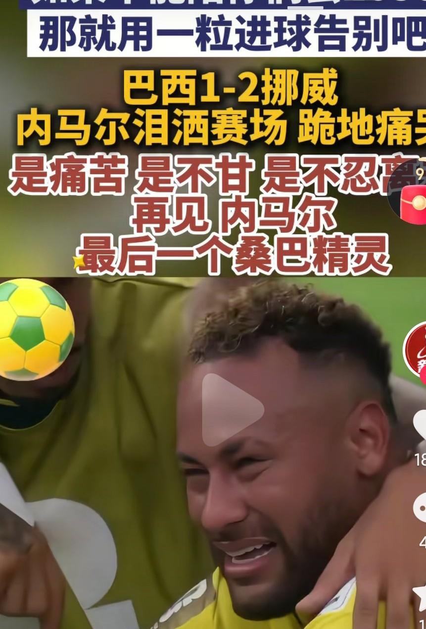 真的是太遗憾了啊，内马尔用这样的方式离开了国家队啊，真的是太让人心疼了啊，大力神