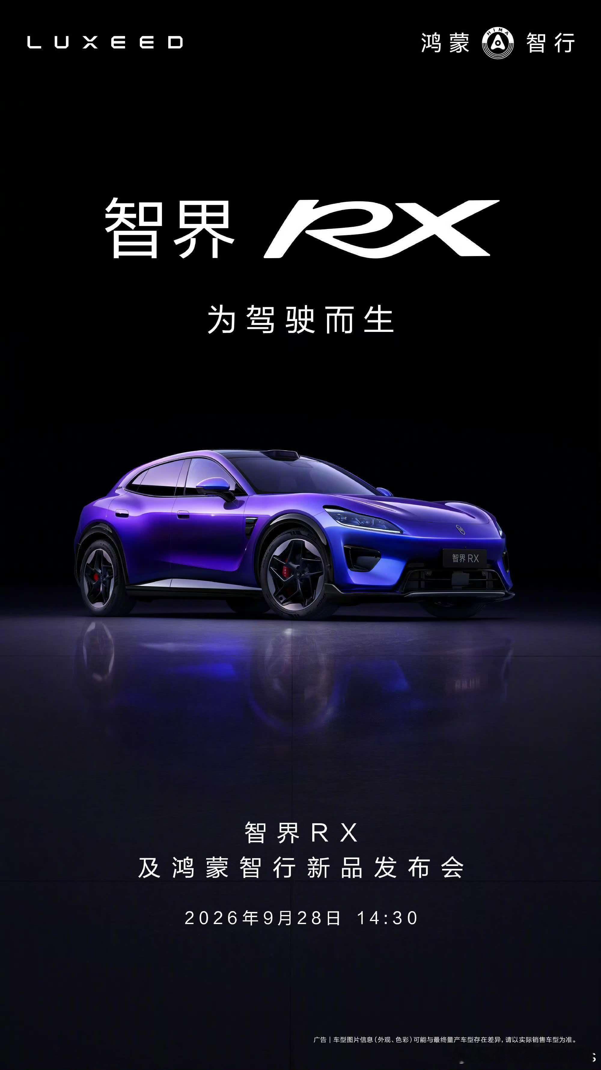 智界rx 官宣，28号正式发布[666] ​​​