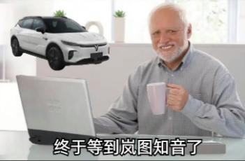 超越不止于续航，卢总说岚图知音在价格上也更具竞争力？
千呼万唤始出来，知音终于又