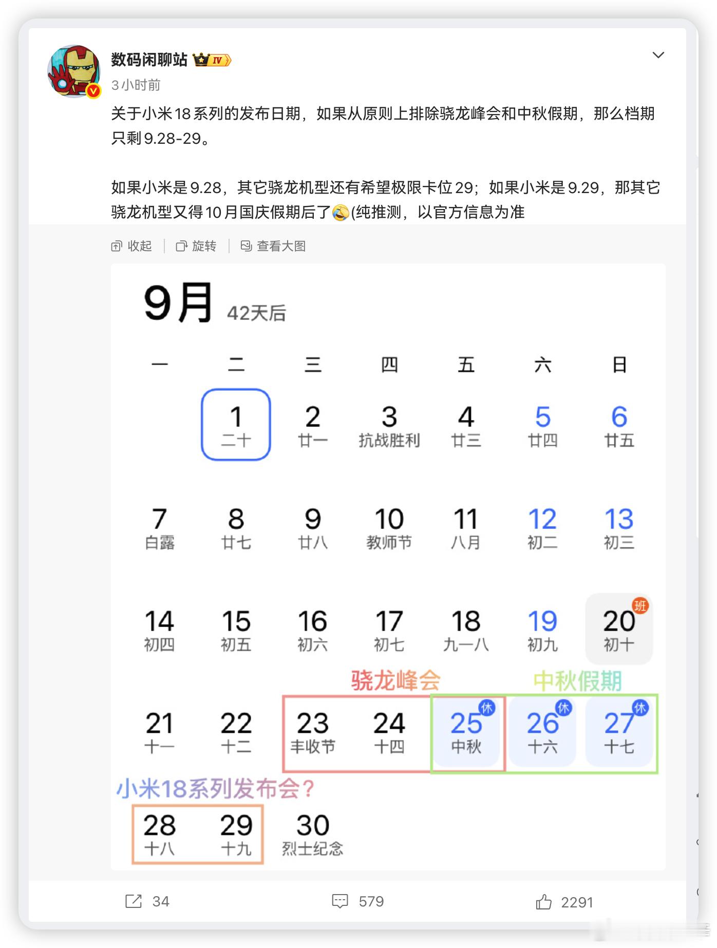 据说小米 18 系列发布会大概率在 9 月 28 号或 29 号这几天，会紧跟着
