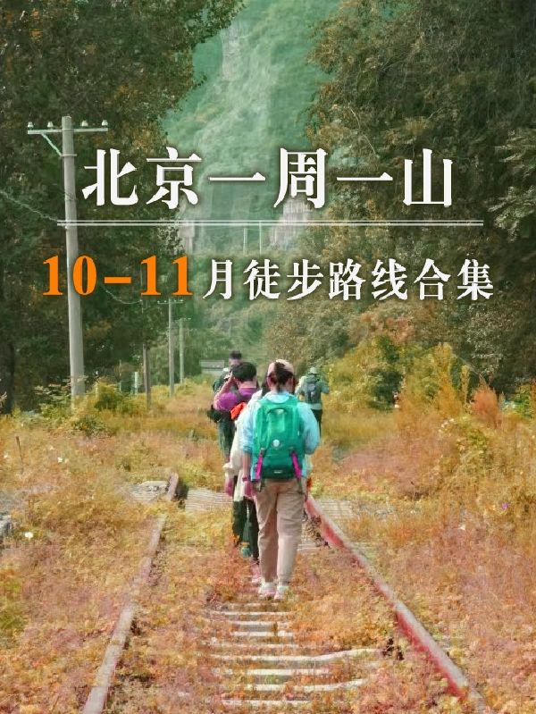 土著领队私藏的10-11月徒步路线！拿走不谢